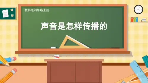 声音是怎样传播的小学科学四年级上册PPT课件