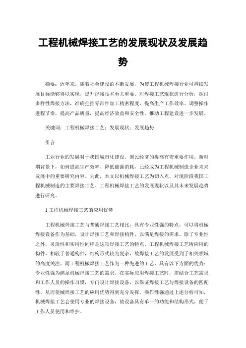 工程机械焊接工艺的发展现状及发展趋势