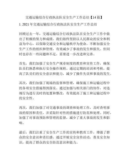 交通运输综合行政执法队安全生产工作总结【14篇】