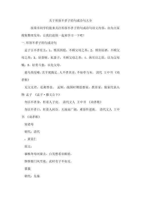 形容不孝子的句或诗句