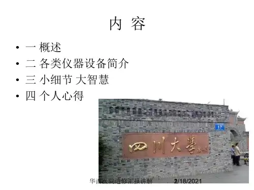 华西医院进修汇报讲解课件