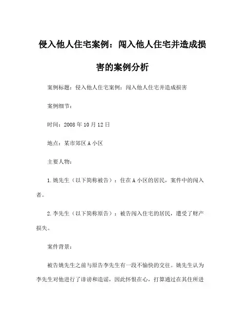 侵入他人住宅案例：闯入他人住宅并造成损害的案例分析