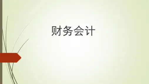 财务会计(第六版)课件：非流动资产