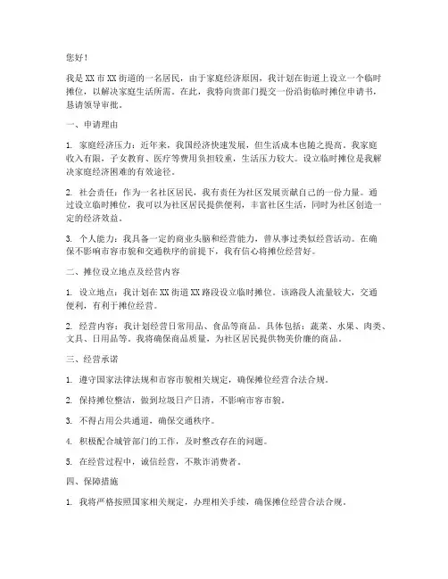 城管沿街临时摊位申请书