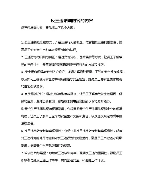 反三违培训内容的内容