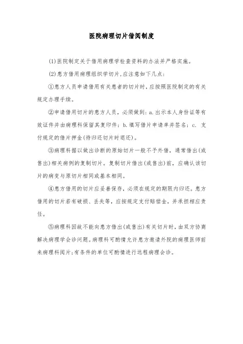 医院病理切片借阅制度