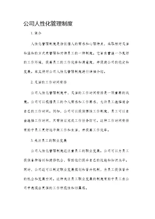 公司人性化管理制度