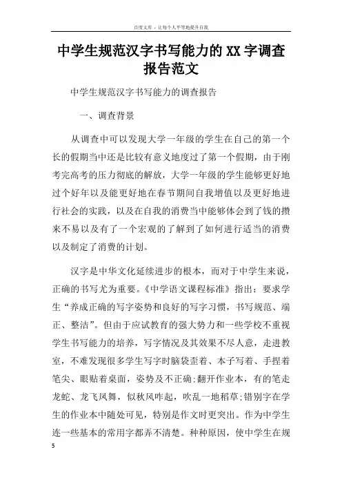 中学生规范汉字书写能力的XX字调查报告范文