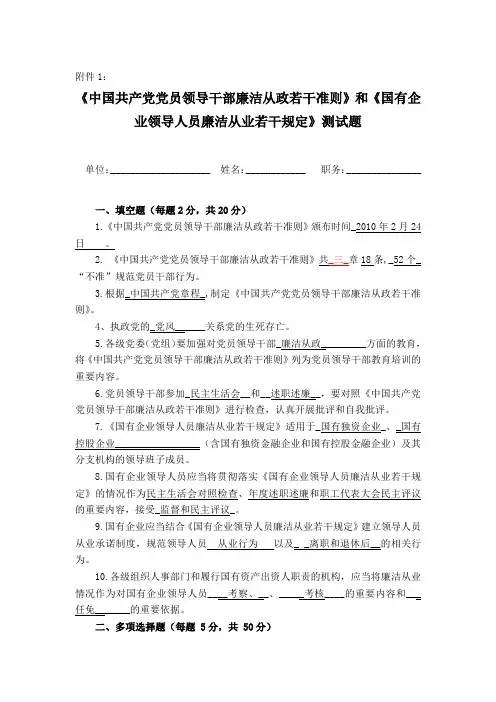 《中国共产党党员领导干部廉洁从政若干准则》和《国有企业领导人员廉洁从业若干规定》知识测试题