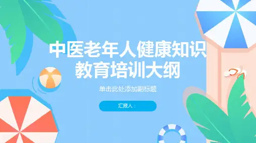 中医老年人健康知识教育培训内容