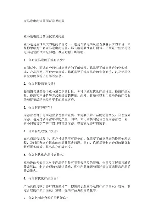 亚马逊电商运营面试常见问题