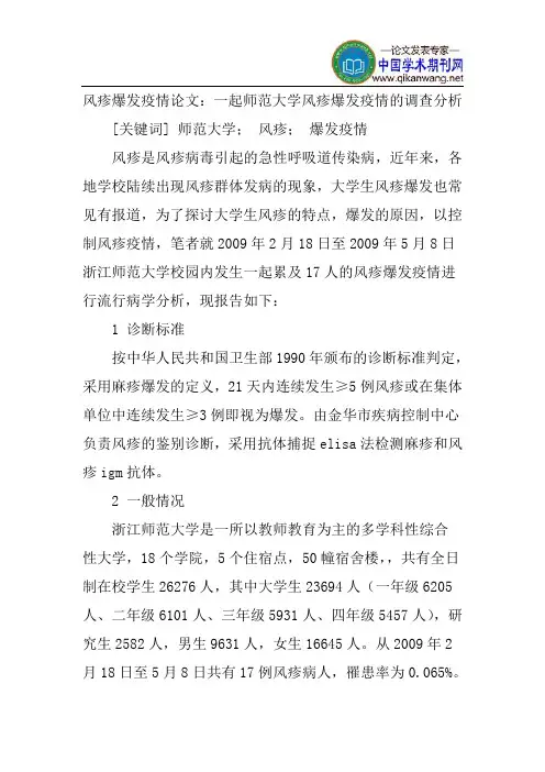 风疹爆发疫情论文：一起师范大学风疹爆发疫情的调查分析