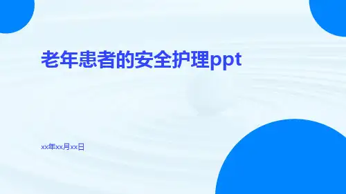 老年患者的安全护理ppt
