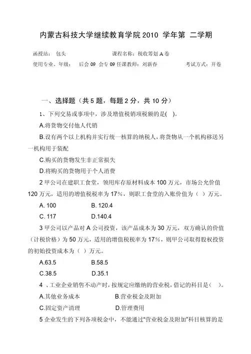 税收筹划考试试题
