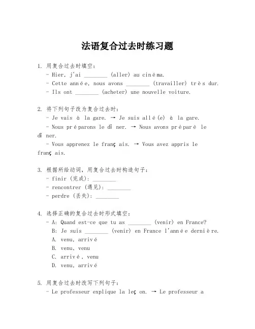 法语复合过去时练习题
