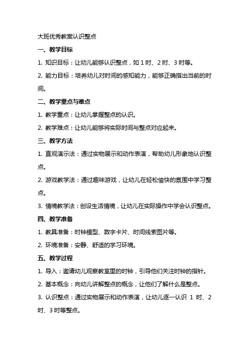 大班优秀教案认识整点