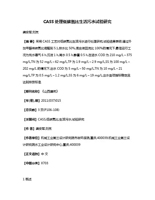 CASS处理低碳氮比生活污水试验研究