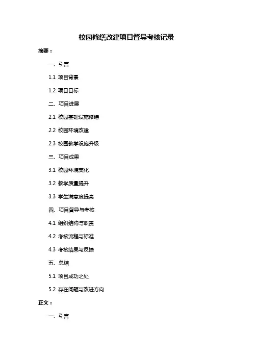 校园修缮改建项目督导考核记录