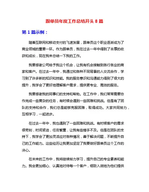 跟单员年度工作总结开头8篇