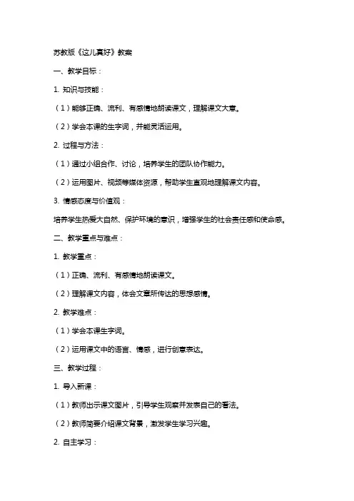 苏教版《这儿真好》教案