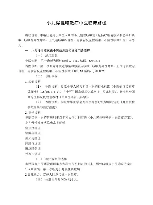 儿科 小儿慢性咳嗽病中医临床路径