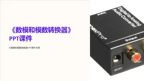 《数模和模数转换器》课件