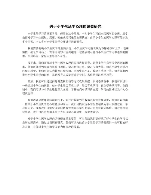关于小学生厌学心理的调查研究