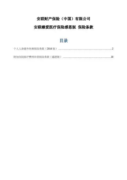 安联臻爱医疗保险感恩版 保险条款