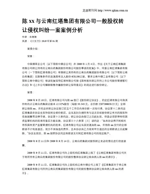 陈xx与云南红塔集团有限公司一般股权转让侵权纠纷一案案例分析