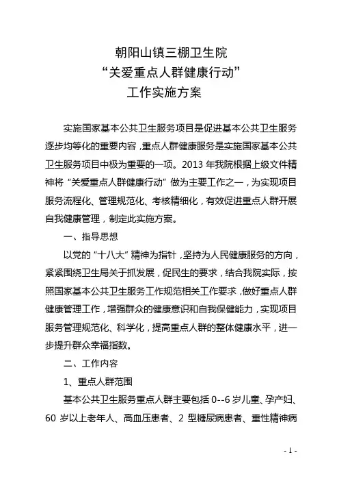 关爱重点人群健康行动方案文件