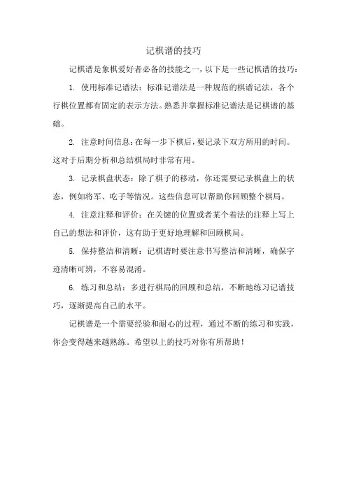 记棋谱的技巧