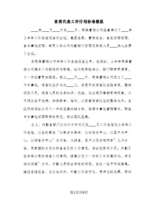 医药代表工作计划标准模板（3篇）