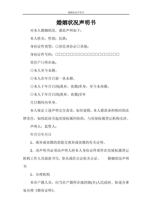 婚姻状况声明书