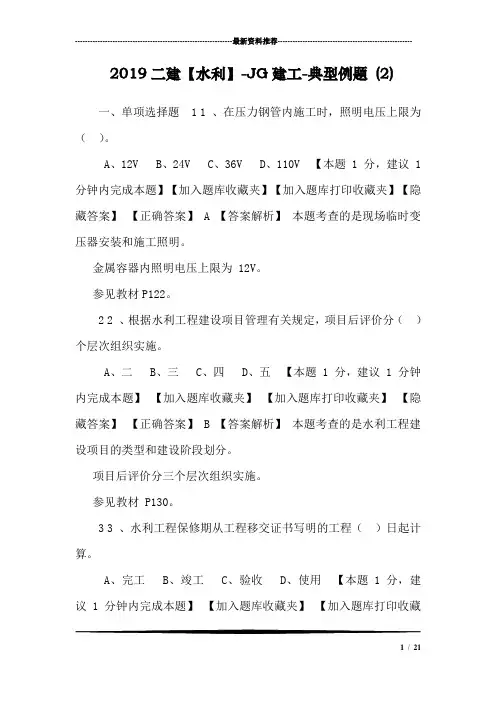 2019二建【水利】-JG建工-典型例题 (2)