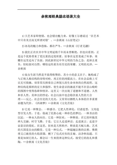 余秋雨经典励志语录大全