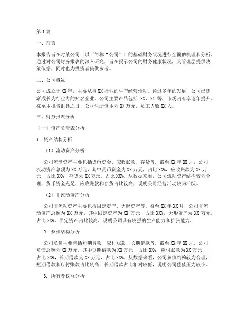 基础财务状况分析报告(3篇)