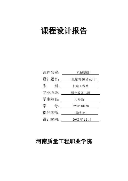 推荐-机械设计课程设计单级蜗轮蜗杆减速器说明书  精