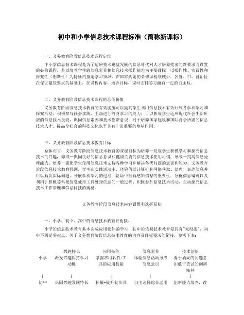 (完整版)初中和小学信息技术课程标准