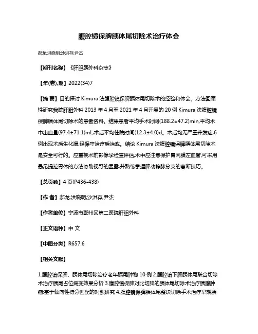 腹腔镜保脾胰体尾切除术治疗体会