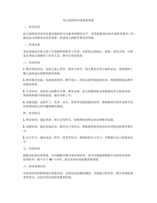 幼儿园师资培训规章制度