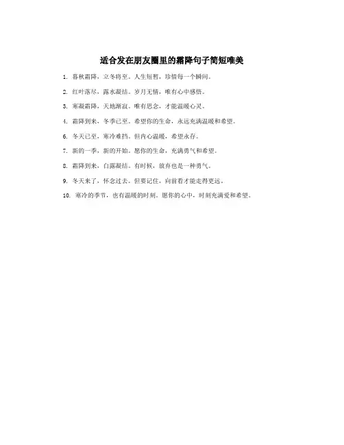 适合发在朋友圈里的霜降句子简短唯美
