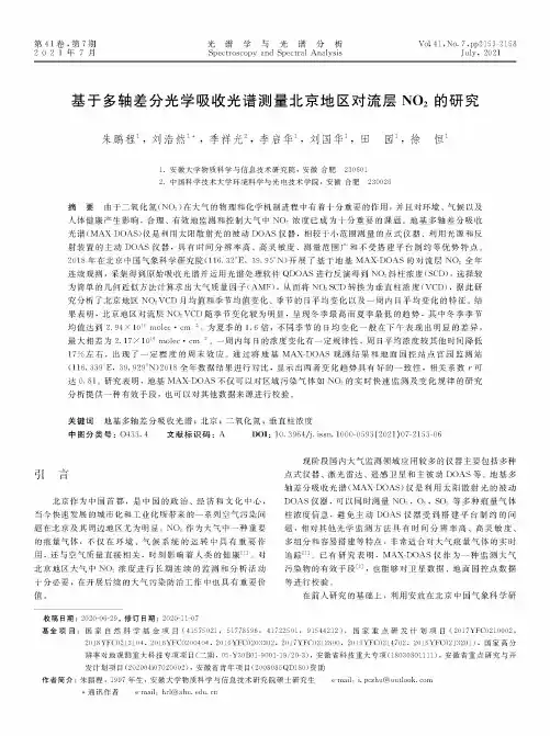 基于多轴差分光学吸收光谱测量北京地区对流层NO_(2)的研究