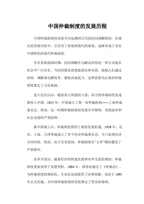 中国仲裁制度的发展历程