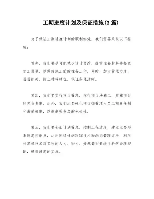 工期进度计划及保证措施(3篇)