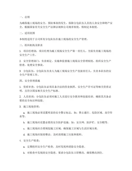 分包队伍现场安全管理制度