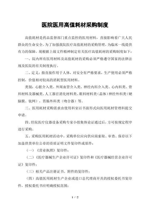 医院医用高值耗材采购制度