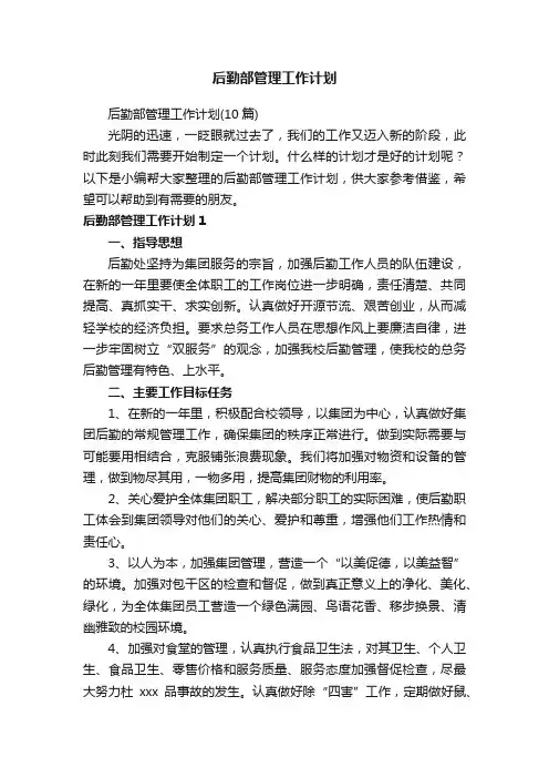 后勤部管理工作计划
