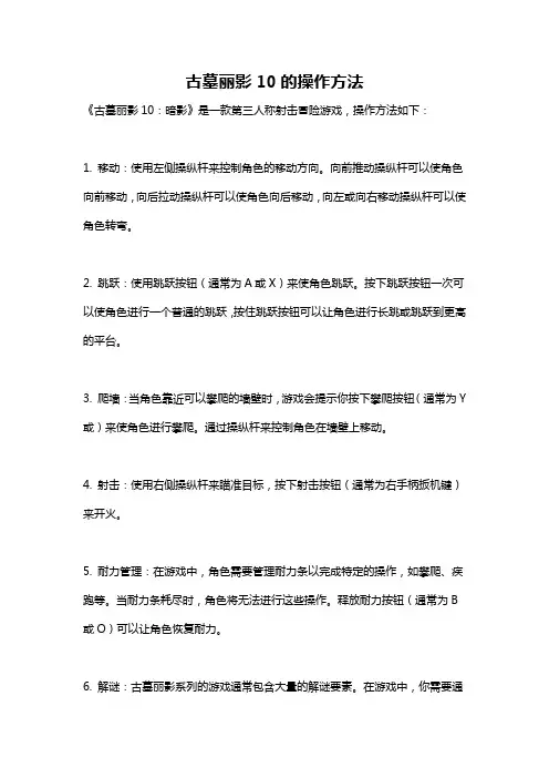 古墓丽影10的操作方法