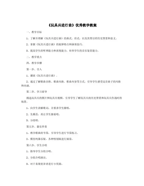 《玩具兵进行曲》优秀教学教案