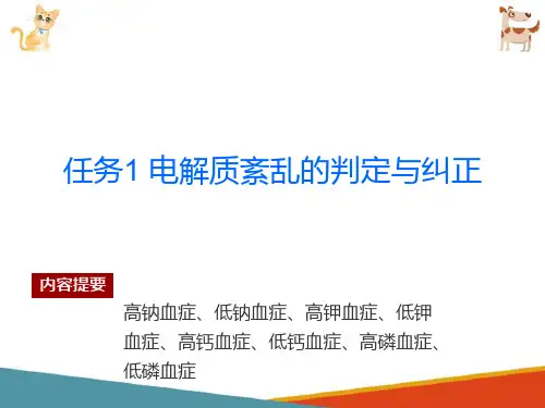 宠物水、电解质及酸碱代谢紊乱性疾病—电解质紊乱的判定与纠正